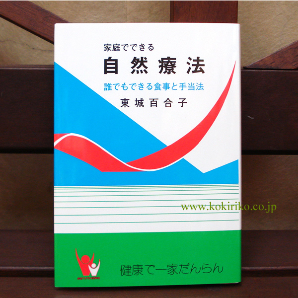 【新品2冊セット】 家庭で できる自然療法 改訂版（1090版） 東城百合子